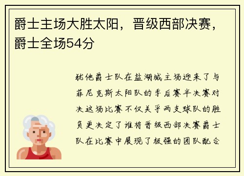 爵士主场大胜太阳，晋级西部决赛，爵士全场54分