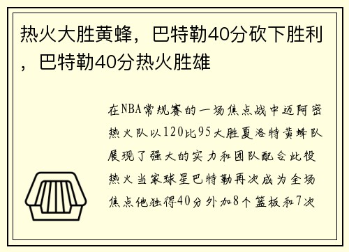 热火大胜黄蜂，巴特勒40分砍下胜利，巴特勒40分热火胜雄