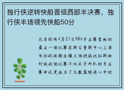 独行侠逆转快船晋级西部半决赛，独行侠半场领先快船50分