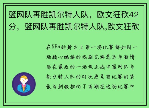 篮网队再胜凯尔特人队，欧文狂砍42分，篮网队再胜凯尔特人队,欧文狂砍42分