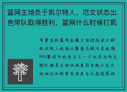 篮网主场负于凯尔特人，厄文状态出色带队取得胜利，篮网什么时候打凯尔特人