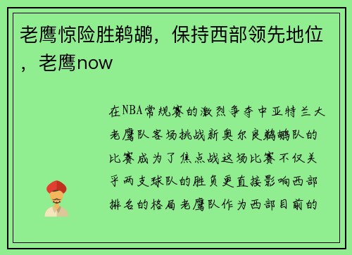 老鹰惊险胜鹈鹕，保持西部领先地位，老鹰now