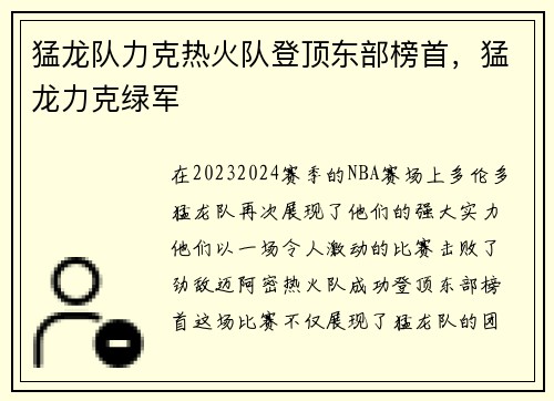 猛龙队力克热火队登顶东部榜首，猛龙力克绿军