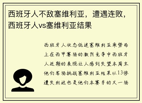 西班牙人不敌塞维利亚，遭遇连败，西班牙人vs塞维利亚结果