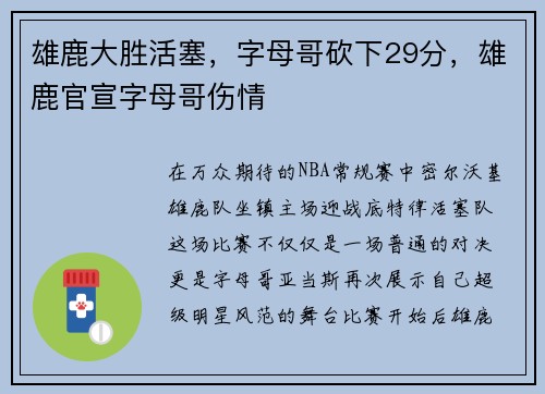 雄鹿大胜活塞，字母哥砍下29分，雄鹿官宣字母哥伤情