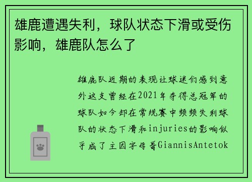 雄鹿遭遇失利，球队状态下滑或受伤影响，雄鹿队怎么了