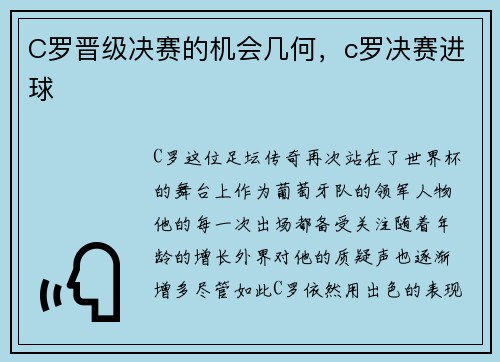 C罗晋级决赛的机会几何，c罗决赛进球