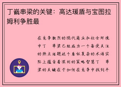 丁巀串梁的关键：高达瑗盾与宝图拉姆利争胜最