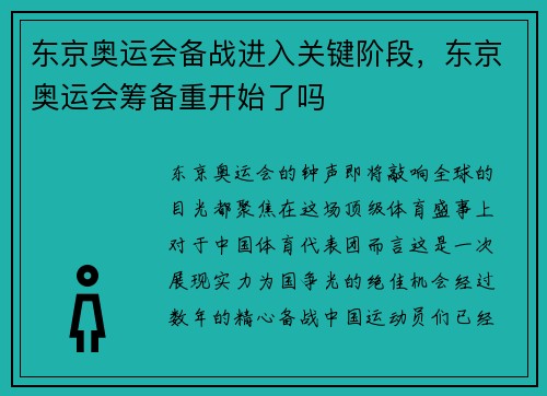东京奥运会备战进入关键阶段，东京奥运会筹备重开始了吗