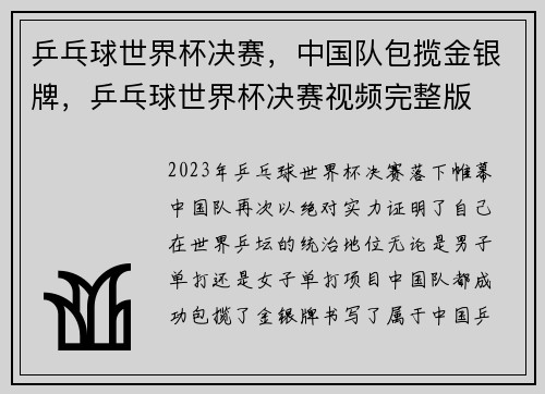 乒乓球世界杯决赛，中国队包揽金银牌，乒乓球世界杯决赛视频完整版