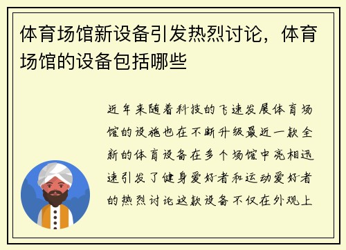 体育场馆新设备引发热烈讨论，体育场馆的设备包括哪些
