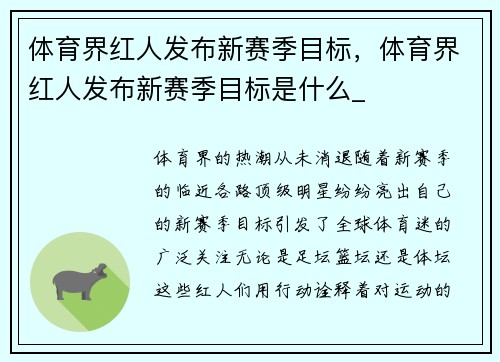 体育界红人发布新赛季目标，体育界红人发布新赛季目标是什么_