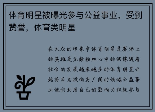 体育明星被曝光参与公益事业，受到赞誉，体育类明星