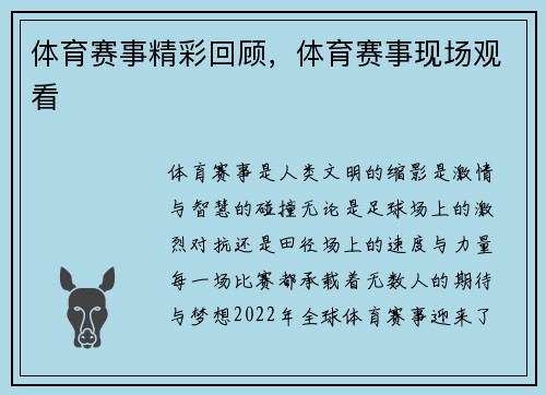 体育赛事精彩回顾，体育赛事现场观看