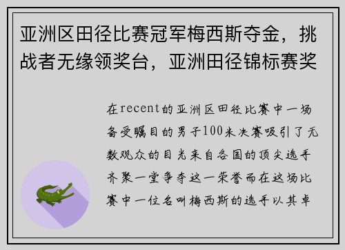 亚洲区田径比赛冠军梅西斯夺金，挑战者无缘领奖台，亚洲田径锦标赛奖牌榜