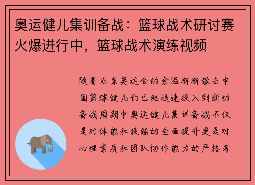 奥运健儿集训备战：篮球战术研讨赛火爆进行中，篮球战术演练视频