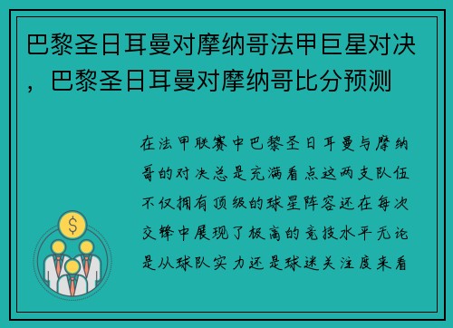 巴黎圣日耳曼对摩纳哥法甲巨星对决，巴黎圣日耳曼对摩纳哥比分预测