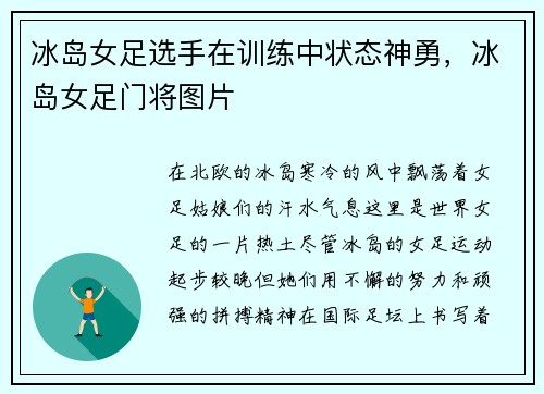 冰岛女足选手在训练中状态神勇，冰岛女足门将图片