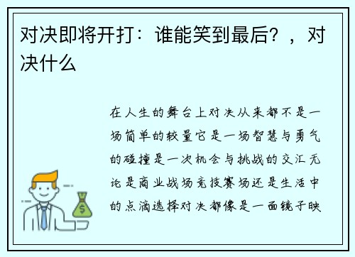 对决即将开打：谁能笑到最后？，对决什么