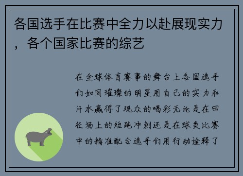 各国选手在比赛中全力以赴展现实力，各个国家比赛的综艺