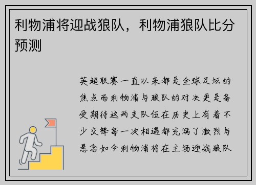 利物浦将迎战狼队，利物浦狼队比分预测