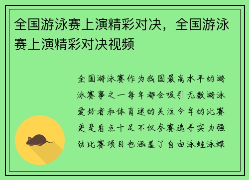 全国游泳赛上演精彩对决，全国游泳赛上演精彩对决视频