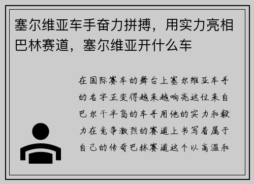 塞尔维亚车手奋力拼搏，用实力亮相巴林赛道，塞尔维亚开什么车