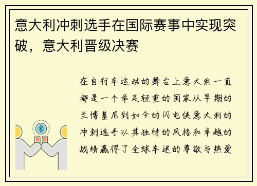 意大利冲刺选手在国际赛事中实现突破，意大利晋级决赛