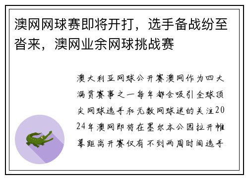 澳网网球赛即将开打，选手备战纷至沓来，澳网业余网球挑战赛