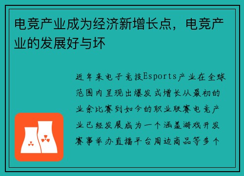 电竞产业成为经济新增长点，电竞产业的发展好与坏