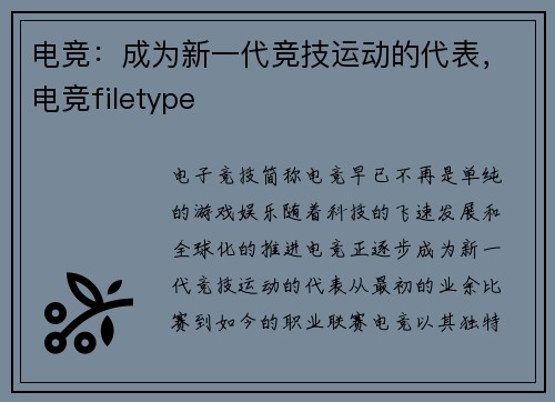 电竞：成为新一代竞技运动的代表，电竞filetype