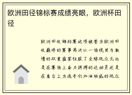 欧洲田径锦标赛成绩亮眼，欧洲杯田径