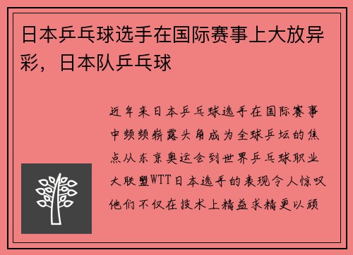 日本乒乓球选手在国际赛事上大放异彩，日本队乒乓球