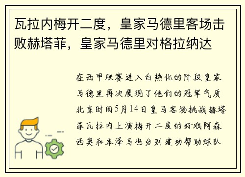 瓦拉内梅开二度，皇家马德里客场击败赫塔菲，皇家马德里对格拉纳达