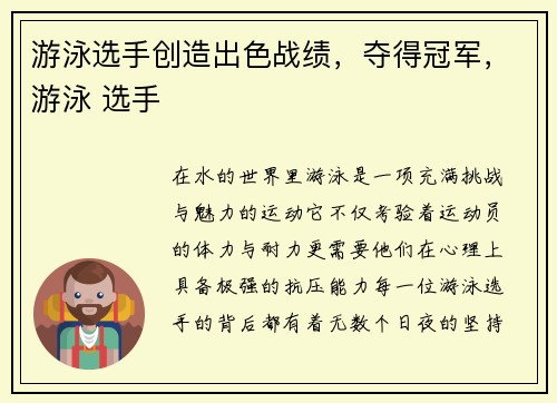 游泳选手创造出色战绩，夺得冠军，游泳 选手