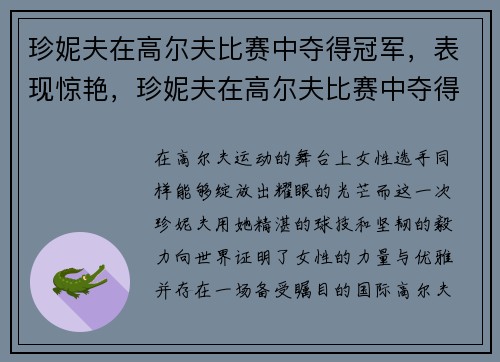 珍妮夫在高尔夫比赛中夺得冠军，表现惊艳，珍妮夫在高尔夫比赛中夺得冠军,表现惊艳的句子