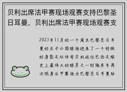 贝利出席法甲赛现场观赛支持巴黎圣日耳曼，贝利出席法甲赛现场观赛支持巴黎圣日耳曼队吗