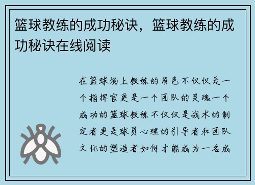 篮球教练的成功秘诀，篮球教练的成功秘诀在线阅读