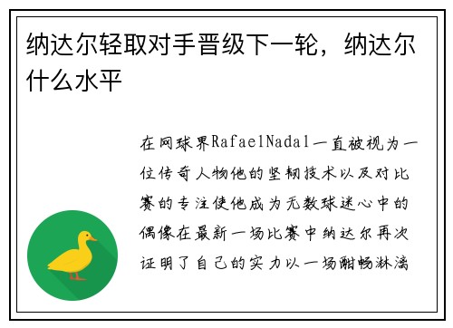 纳达尔轻取对手晋级下一轮，纳达尔什么水平