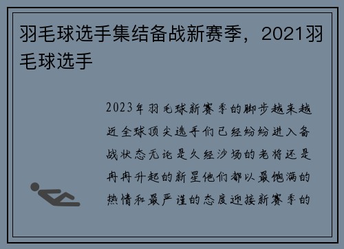 羽毛球选手集结备战新赛季，2021羽毛球选手