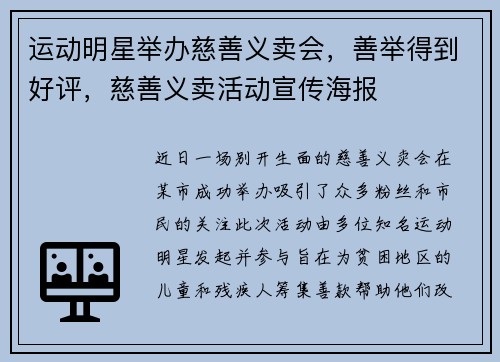 运动明星举办慈善义卖会，善举得到好评，慈善义卖活动宣传海报