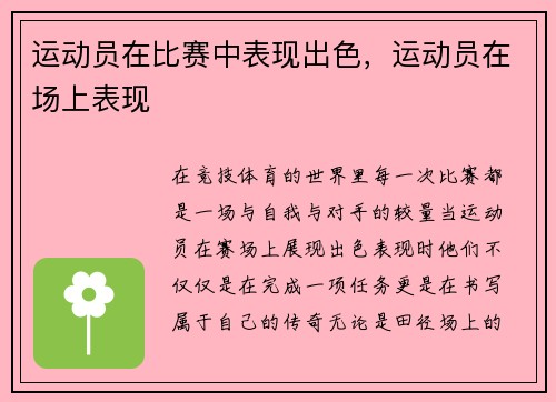 运动员在比赛中表现出色，运动员在场上表现