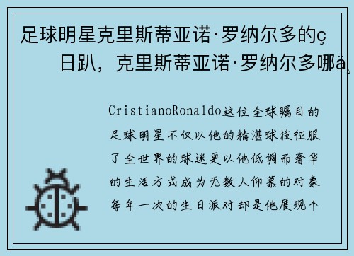 足球明星克里斯蒂亚诺·罗纳尔多的生日趴，克里斯蒂亚诺·罗纳尔多哪个是姓