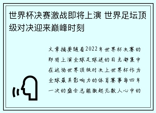 世界杯决赛激战即将上演 世界足坛顶级对决迎来巅峰时刻