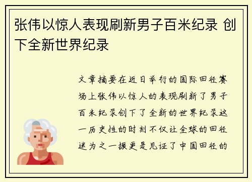 张伟以惊人表现刷新男子百米纪录 创下全新世界纪录
