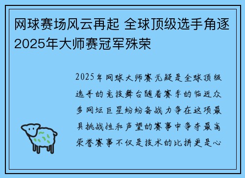 网球赛场风云再起 全球顶级选手角逐2025年大师赛冠军殊荣
