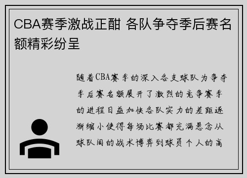 CBA赛季激战正酣 各队争夺季后赛名额精彩纷呈