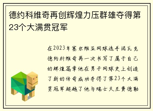 德约科维奇再创辉煌力压群雄夺得第23个大满贯冠军