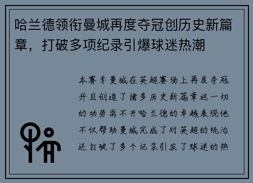 哈兰德领衔曼城再度夺冠创历史新篇章，打破多项纪录引爆球迷热潮