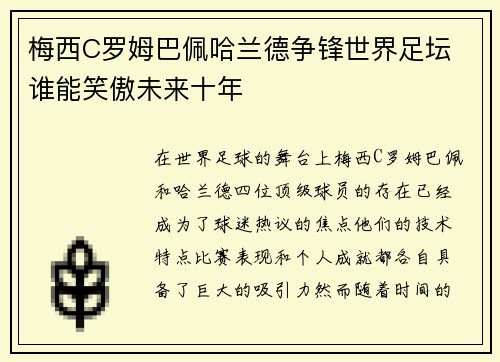 梅西C罗姆巴佩哈兰德争锋世界足坛 谁能笑傲未来十年